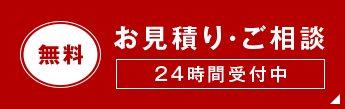 お見積り・ご相談 