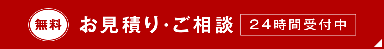 お見積り・ご相談 